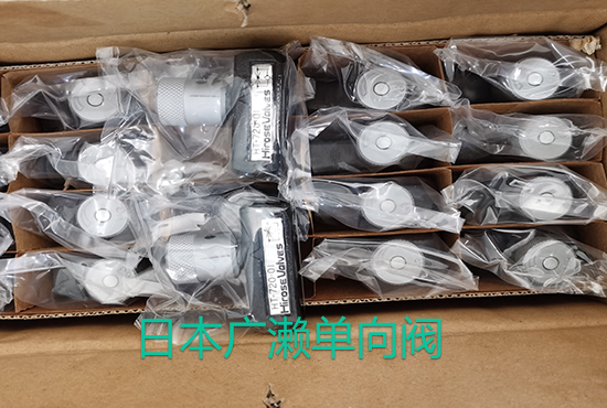 广濑单向阀