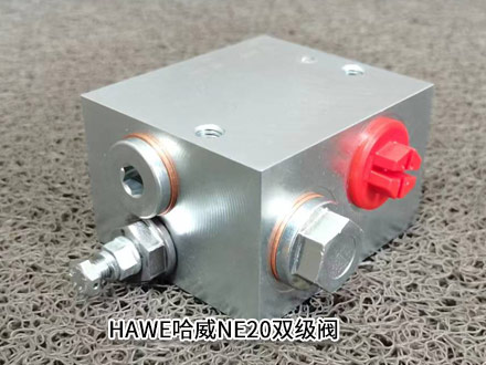 哈威NE20双级阀
